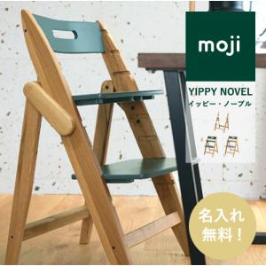 【即納 / 名入れ無料】moji イッピー ノーブル ベビーチェア 折りたたみ ハイチェア オーク 名入れ モジ 高さ調節 木製 キッズ ギフト