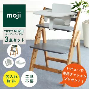 【即納 / レビューでクッションプレゼント/3点セット/ 名入れ無料】moji イッピー ノーブル ベビーチェア ハイチェア スターターセット フードトレイ 折りたたみ