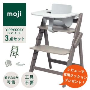 【即納 / レビューでクッションプレゼント/3点セット/ 名入れ無料】moji イッピー コージィ ベビーチェア ハイチェア スターターセット フードトレイ 折りたたみ
