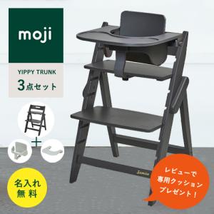 【即納 / レビューでクッションプレゼント/3点セット/ 名入れ無料】moji イッピー トランク ベビーチェア ハイチェア フードトレイ スターターセット 折りたたみ