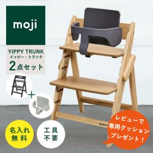 【即納 / レビューでクッションプレゼント/2点セット/ 名入れ無料】moji イッピー トランク ベビーチェア ハイチェア スターターセット 折りたたみ