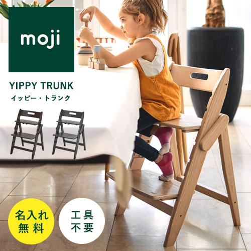 【即納 / 名入れ無料】moji イッピー トランク ベビーチェア 折りたたみ ハイチェア オーク ...