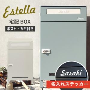 【レビュー特典】【名入れステッカー無料】宅配ボックス エステラ Estella 郵便受け 大容量 BOX 鍵付き ポスト 2段 スリム PBX-038  PBX-039 屋外 MOJYU｜mukustyle