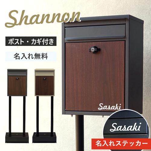 【即納 / 名入れステッカー無料】ポスト シャノン 郵便受け スタンドポスト 置き型 鍵付 SDM-...