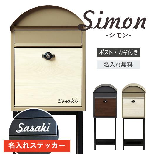 【即納 / 名入れステッカー無料】ポスト シモン 郵便受け スタンドポスト 置き型 鍵付 棚付き S...