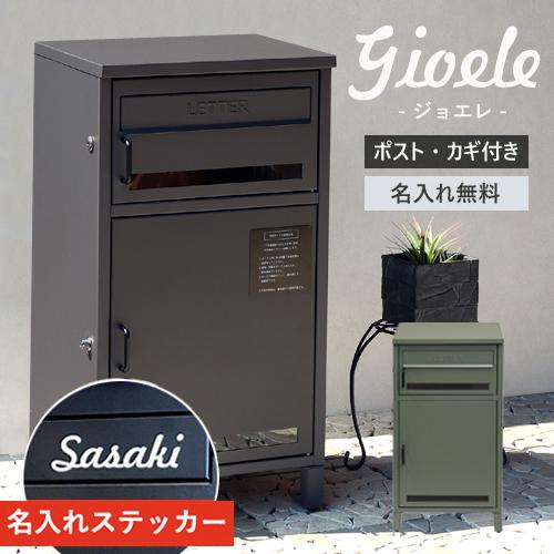 【即納 / 名入れステッカー無料】宅配ボックス ジョエレ Gioele 郵便受け 大容量 BOX 鍵...