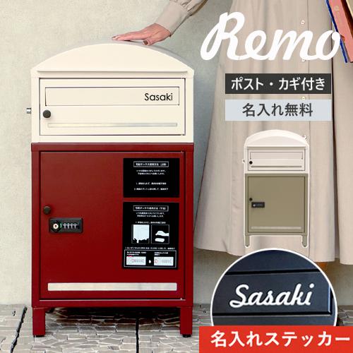【在庫処分】【即納 / 名入れステッカー無料】宅配ボックス レーモ Remo 郵便受け 大容量 BO...