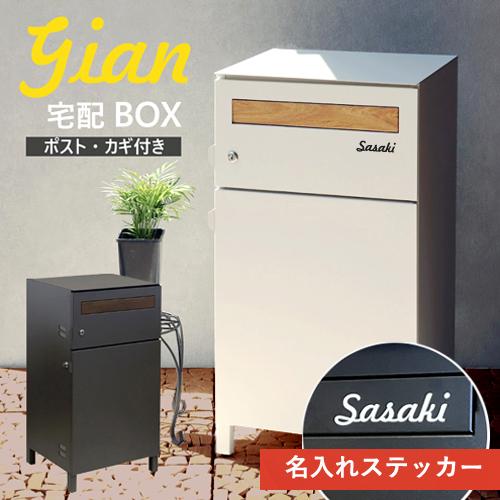 【即納 / 名入れステッカー無料】宅配ボックス ポスト ジャン Gian 郵便受け 大容量 MAIL...