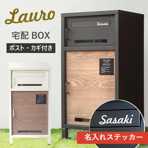 【即納 / 名入れステッカー無料】宅配ボックス ラウロ Lauro 郵便受け 大容量 BOX 鍵付き...