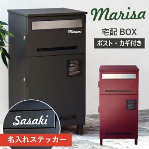 【在庫処分】【即納 / 名入れステッカー無料】宅配ボックス マリーザ Marisa 郵便受け 大容量 BOX 鍵付き ポスト 2段 スリム PBX-019 PBX-020 MOJYU