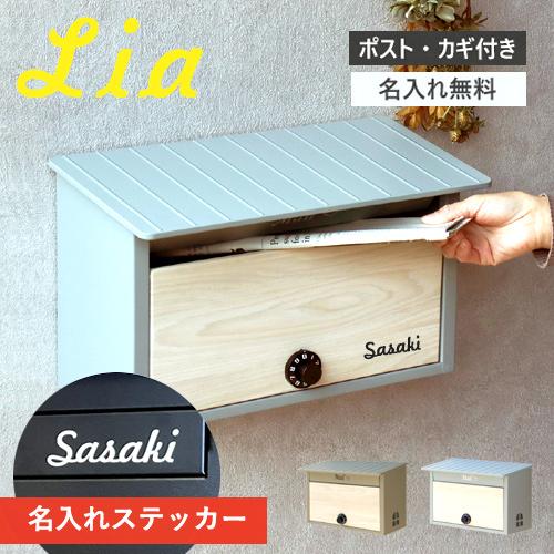 【即納 / 名入れステッカー無料】ポスト リア Lia 壁掛け 郵便受け BOX 鍵付き ポスト ス...