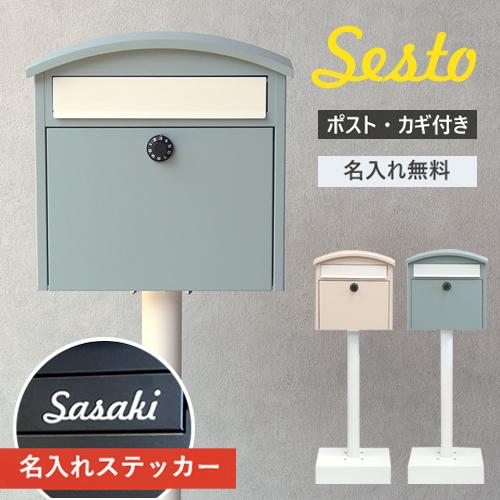 【即納 / 名入れステッカー無料】ポスト セスト 郵便受け スタンドポスト 置き型 鍵付 SDM-0...