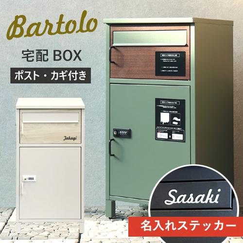 【在庫処分】【即納 / 名入れステッカー無料】宅配ボックス バルトロ Bartolo 郵便受け 大容...