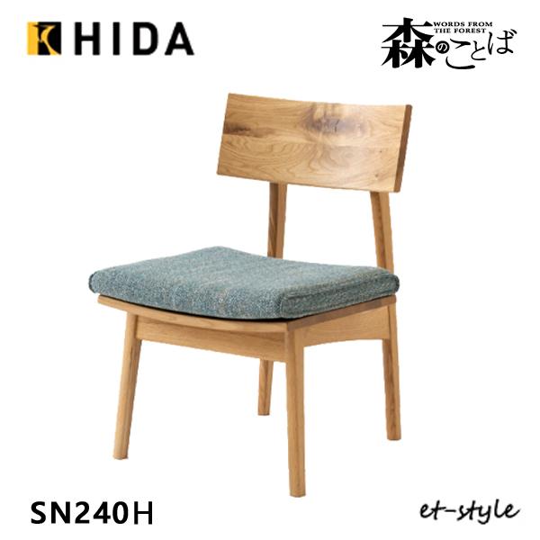 飛騨産業 森のことば チェア スタンダード 座クッション仕様 ダイニング チェア HIDA 食堂椅子...