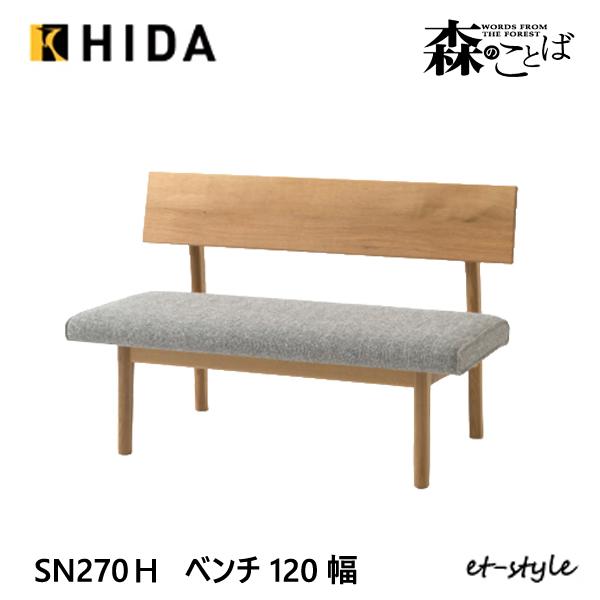 飛騨産業 森のことば ベンチ 120スタンダード 座クッション仕様 背付き 背もたれ SN270H ...