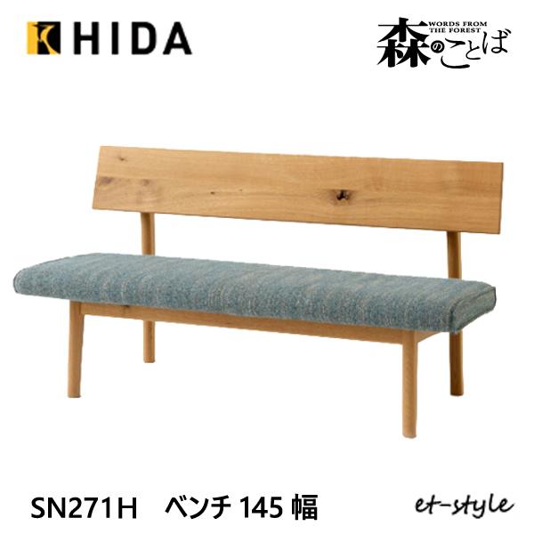 飛騨産業 森のことば ベンチ 145 スタンダード 座クッション仕様 背付き 背もたれ SN271H...