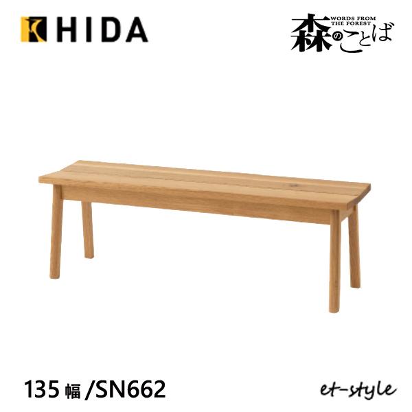 飛騨産業 森のことば ベンチ 135 SN662 板座 ナラ 無垢 HIDA