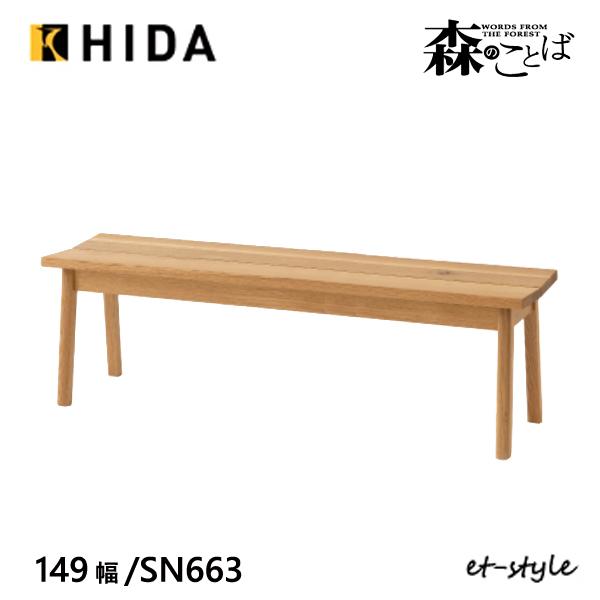 飛騨産業 森のことば ベンチ 149 SN663 板座 ナラ 無垢 HIDA
