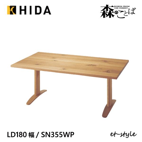 飛騨産業 森のことば LDテーブル ダイニング テーブル 180 SN355F 2本脚 低め ナラ ...