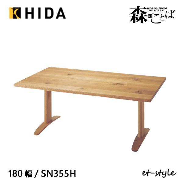 飛騨産業 森のことば ダイニング テーブル 180 食堂テーブル SN355FH 2本脚 ナラ 無垢...