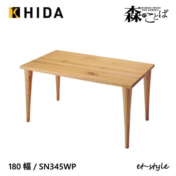 飛騨産業 森のことば ダイニング テーブル 食堂テーブル 180 SN345WP 4本脚 ナラ 無垢...