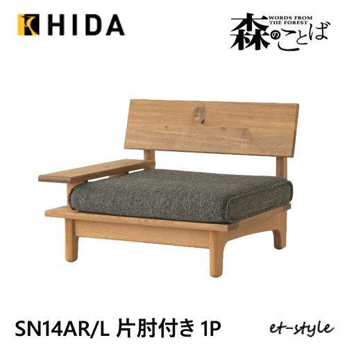 飛騨産業 森のことば 1Pソファけソファ SN14AR SN14AL 片肘 カバーリング 低め 布 ...