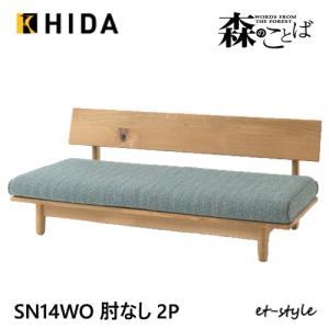 飛騨産業 HIDA 森のことば ソファ2P 両肘付き SN14W 幅169 10年保証付