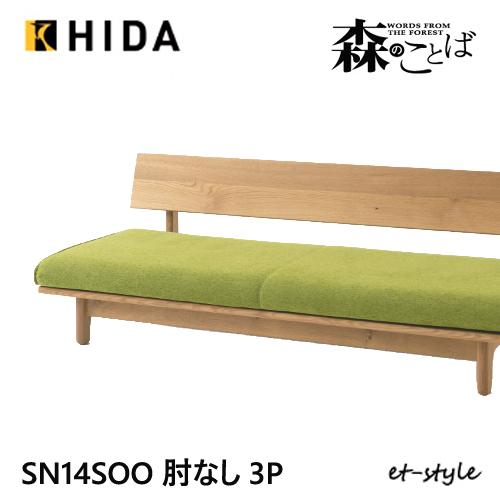 飛騨産業 森のことば 3Pソファ 三人掛け SN14SOO 肘なし カバーリング 低め 布 ナラ オ...