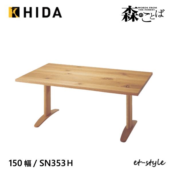 飛騨産業 森のことば ダイニング テーブル 150 食堂テーブル SN353FH 2本脚 ナラ 無垢...