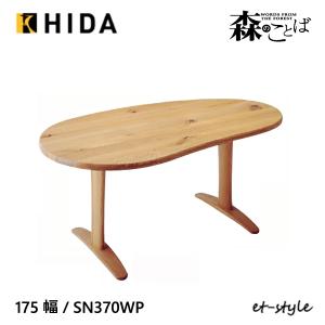 コ*バ様 HIDA 飛騨産業 森のことば 天然無垢材 豆型 ビーンズ型 リビング HIDA 飛騨産業 森のことば 天然無垢材 豆型 ビーンズ型 リビング