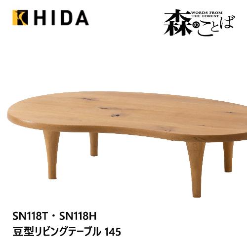 飛騨産業 森のことば 変形テーブル センターテーブル ビーンズ形 リビングテーブル SN118T S...