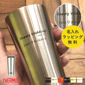 【名入れ無料】タンブラー サーモス 名入れ THERMOS ステンレス コップ 御祝 ギフト プレゼ...
