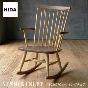 飛騨産業 HIDA NEWMCKINLEY ロッキングチェア NM267RC 10年保証付