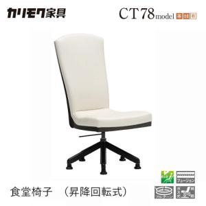 カリモク家具（KARIMOKU FURNITURE） カリモク ダイニングチェア CA37