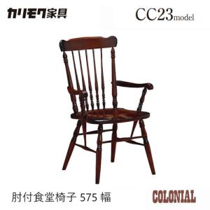 KARIMOKU コロニアル ダイニングチェア アームチェア 高級 カリモク 1 COLONIAL（カリモク家具） カリモク家具 CC1834 CC1834NK 食堂椅子 肘