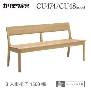 背付きベンチ 幅130cm 1脚のみ クッション付き アウノス ダイニング