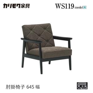 カリモク家具（KARIMOKU FURNITURE） WS1190ZB 肘掛椅子 幅65cm 布 布