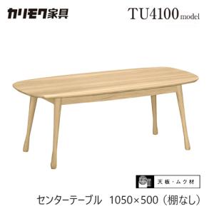 カリモク家具 TA3730ZW センターテーブル 幅105cm 木製 日本製