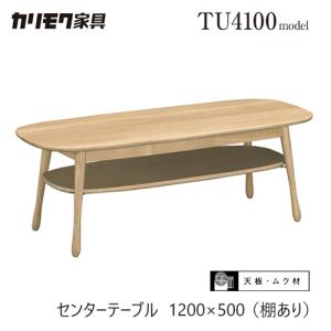 COLONIAL（カリモク家具） カリモク リビングテーブル コロニアル