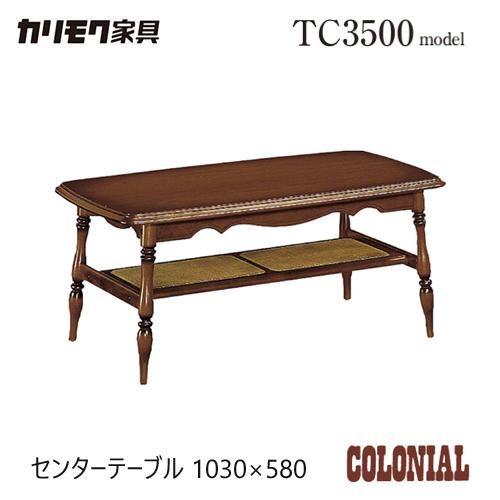 カリモク コロニアル センターテーブル 1030幅 【TC3500JK】 棚付 収納 アンティーク ...