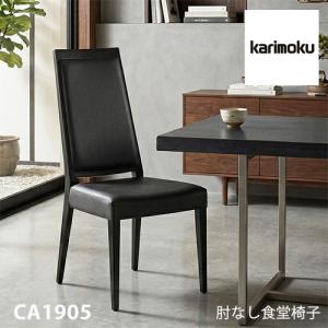 カリモク家具（KARIMOKU FURNITURE） カリモク CA1905 食堂椅子 食卓