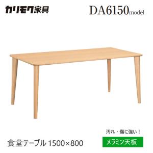 カリモク家具（KARIMOKU FURNITURE） DA5150 NI NE 食堂テーブル 幅