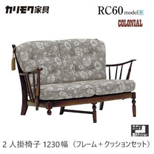 カリモク家具 コロニアル WC47ソファ 肘掛椅子 平織布張① et-style_nnk-634