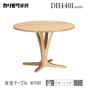 カリモク家具（KARIMOKU FURNITURE） カリモク ダイニングテーブル 丸