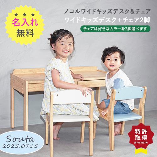 【3点セット＋専用クッション付き / 名入れ無料】ノコル ワイド キッズデスク &amp; チェア noco...