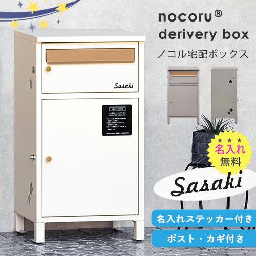【名入れステッカー無料】nocoru ノコル 宅配ボックス 郵便受け 大容量 BOX 鍵付き ポスト...