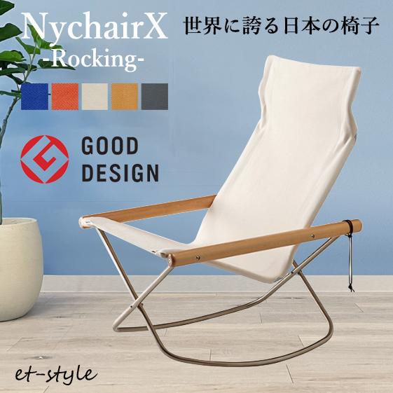 【即納】ニーチェア X Nychair X ロッキング 揺り椅子 軽量 折りたたみ レジャー 布 パ...