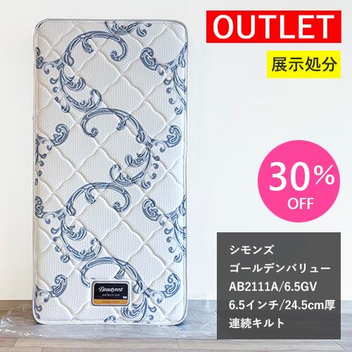 【アウトレット特価!150,700円→104,800円】マットレス シモンズ S シングル ポケット...