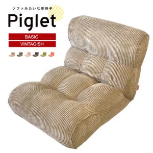 Piglet Jr ピグレットジュニア ソファのような座椅子 リクライニング