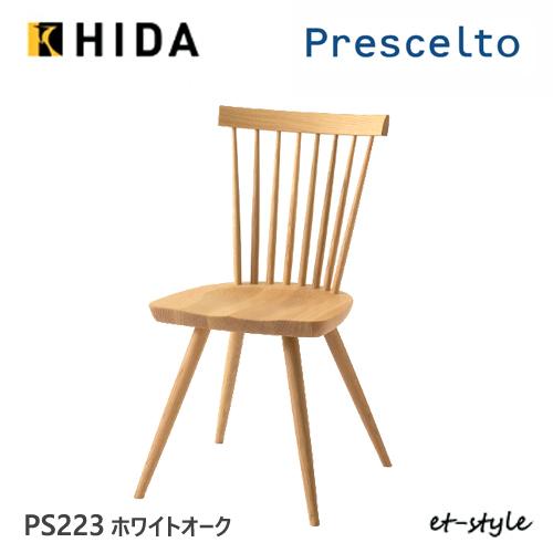 飛騨産業 プレシェルト ダイニング チェア PS223 チェア 板座 ナラ オーク 無垢 食堂椅子 ...
